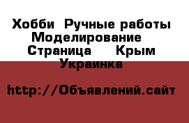 Хобби. Ручные работы Моделирование - Страница 2 . Крым,Украинка